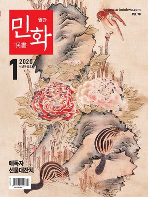 cover image of 월간 민화 ( 2020 1월 )